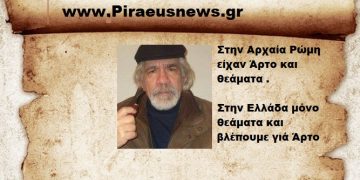 Στην Αρχαία Ελλάδα είχαν Άρτο και Θεάματα .