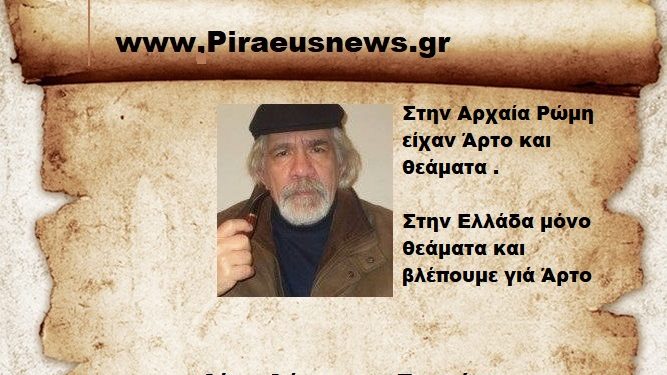Στην Αρχαία Ελλάδα είχαν Άρτο και Θεάματα .