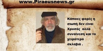 Κάποιες φορές η σιωπή δεν είναι Χρυσός  αλλά συναίνεση και το χειρότερο σκλαβιά .