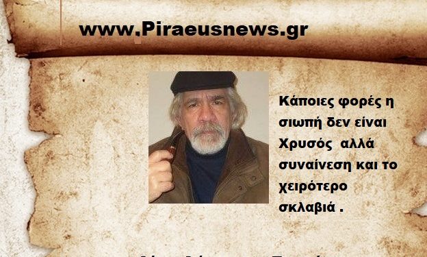 Κάποιες φορές η σιωπή δεν είναι Χρυσός αλλά συναίνεση και το χειρότερο σκλαβιά .