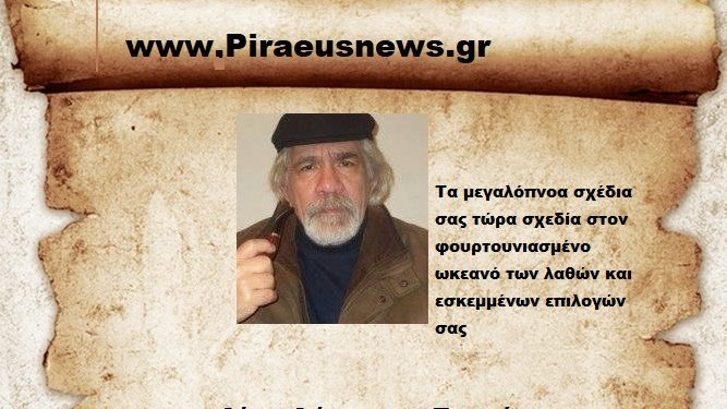 Τα μεγαλόπνοα σχέδια σας τώρα σχεδία στον φουρτουνιασμένο ωκεανό των λαθών και εσκεμμένων επιλογών σας