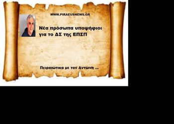 Νέα πρόσωπα υποψήφιοι για το ΔΣ της ΕΠΣΠ