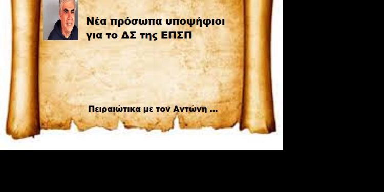 Νέα πρόσωπα υποψήφιοι για το ΔΣ της ΕΠΣΠ