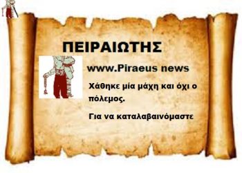 Χάθηκε μια μάχη και όχι ο Πόλεμος για να καταλαβαινόμαστε .