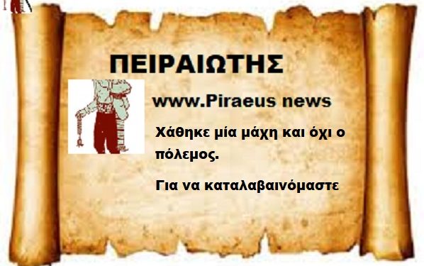 Χάθηκε μια μάχη και όχι ο Πόλεμος για να καταλαβαινόμαστε .