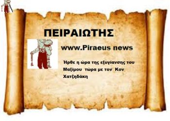 Ήρθε η ώρα της εξυγίανσης του Μαξίμου τώρα με τον Κον Χατζηδάκη