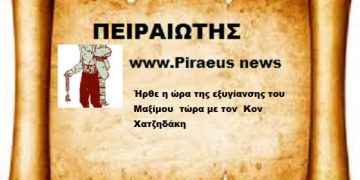 Ήρθε η ώρα της εξυγίανσης του Μαξίμου  τώρα με τον  Κον Χατζηδάκη