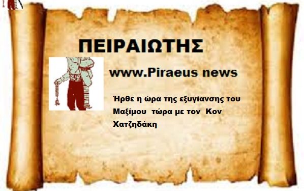 Ήρθε η ώρα της εξυγίανσης του Μαξίμου τώρα με τον Κον Χατζηδάκη