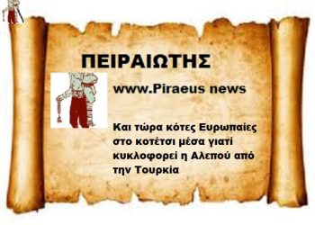 Και τώρα στο κοτέτσι μέσα κότες Ευρωπαίες γιατί έξω κυκλοφορεί η Αλεπού εκ τουρκίας .