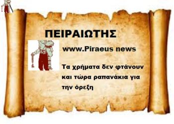 Τα χρήματα δεν φτάνουν και τώρα ραπανάκια για την όρεξη