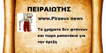 Τα χρήματα δεν φτάνουν και τώρα ραπανάκια για την όρεξη