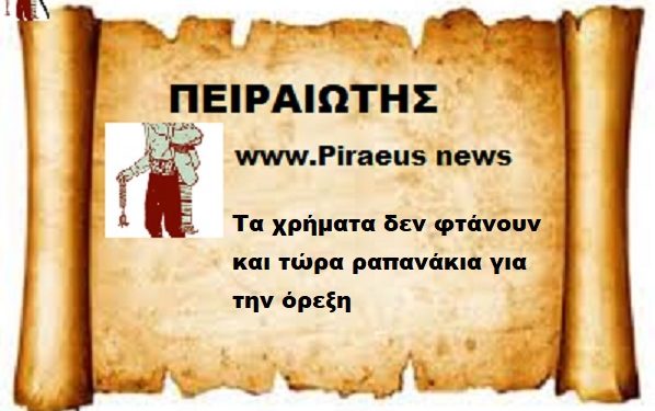 Τα χρήματα δεν φτάνουν και τώρα ραπανάκια για την όρεξη