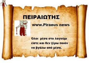 Όλοι  μέσα στο λαγούμι είστε και δεν ξέρω ποιόν να βγάλω από μέσα.