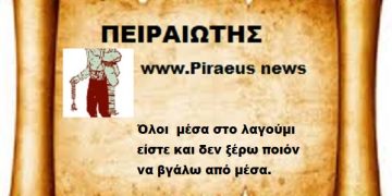 Όλοι  μέσα στο λαγούμι είστε και δεν ξέρω ποιόν να βγάλω από μέσα.