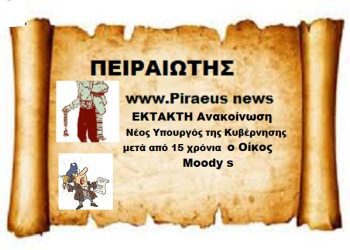 Όλα τα είχε η Μαριωρή { Ανασχηματισμός } Ο Moody’s  Μας έλειπε ως νέος Υπουργός