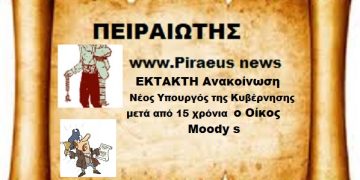 Όλα τα είχε η Μαριωρή { Ανασχηματισμός } Ο Moody’s  Μας έλειπε ως νέος Υπουργός