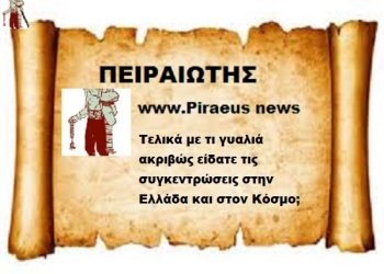 Τελικά με τι γυαλιά ακριβώς είδατε τις συγκεντρώσεις στην Ελλάδα και στον Κόσμο;