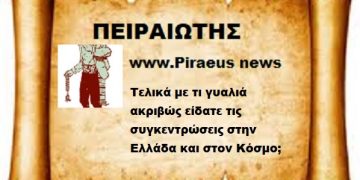 Τελικά με τι γυαλιά ακριβώς είδατε τις συγκεντρώσεις στην Ελλάδα και στον Κόσμο;
