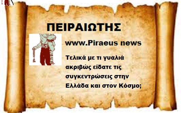 Τελικά με τι γυαλιά ακριβώς είδατε τις συγκεντρώσεις στην Ελλάδα και στον Κόσμο;