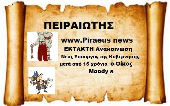 Όλα τα είχε η Μαριωρή { Ανασχηματισμός } Ο Moody’s  Μας έλειπε ως νέος Υπουργός