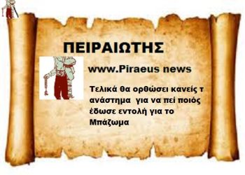 Θα σηκώσει κανείς τα ανάστημα να μας πει ποιος εδωσε εντολή για το μπάζωμα .