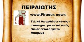 Θα σηκώσει κανείς τα ανάστημα να μας πει ποιος εδωσε εντολή για το μπάζωμα .