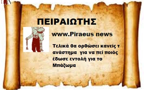 Θα σηκώσει κανείς τα ανάστημα να μας πει ποιος εδωσε εντολή για το μπάζωμα .