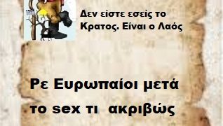 Ρε Ευρωπαίοι μετά το sex τι ακριβώς θα γίνει;