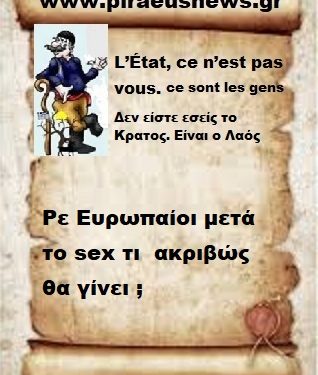 Ρε Ευρωπαίοι μετά το sex τι ακριβώς θα γίνει;