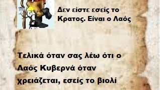 Τελικά όταν σας λέω ότι ο Λαός Κυβερνά όταν χρειάζεται, εσείς το βιολί βιολάκι σας.