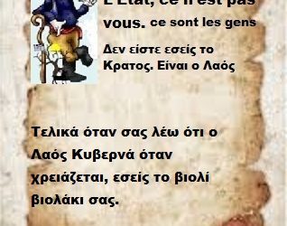 Τελικά όταν σας λέω ότι ο Λαός Κυβερνά όταν χρειάζεται, εσείς το βιολί βιολάκι σας.