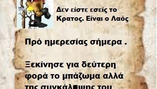 Ξεκίνησε σήμερα το μπάζωμα της συγκάλυψης του Εγκλήματος .