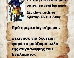 Ξεκίνησε σήμερα το μπάζωμα της συγκάλυψης του Εγκλήματος .