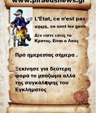 Ξεκίνησε σήμερα το μπάζωμα της συγκάλυψης του Εγκλήματος .