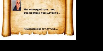 Μια υποψηφιότητα   που σχολιάστηκε ποικιλότροπα .