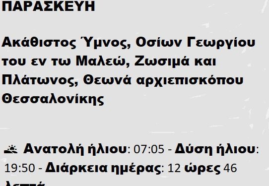 Παρασκευή 04 Απριλίου 2025