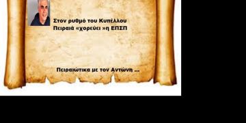 Στον ρυθμό του Κυπέλλου Πειραιά «χορεύει »η ΕΠΣΠ