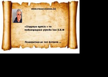 «Ξέφραγο αμπέλι » το ποδοσφαιρικό γήπεδο του Σ.Ε.Φ