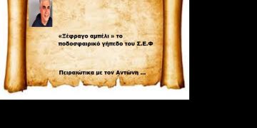 «Ξέφραγο αμπέλι » το ποδοσφαιρικό γήπεδο του Σ.Ε.Φ