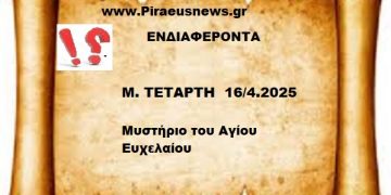 Μ. Τετάρτη 16/4/2025