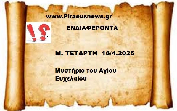 Μ. Τετάρτη 16/4/2025