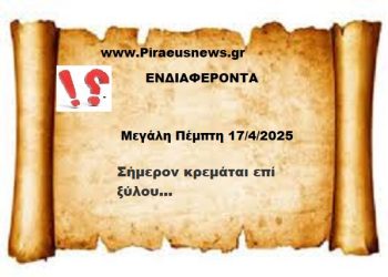 Μεγάλη Πέμπτη 17/4/2025