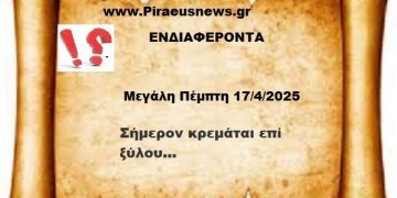 Μεγάλη Πέμπτη 17/4/2025
