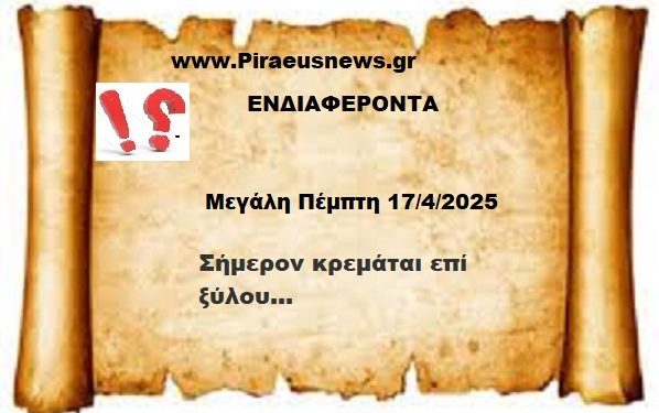 Μεγάλη Πέμπτη 17/4/2025