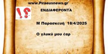 Μεγάλη Παρασκευή  18 Απριλίου 2025