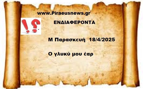 Μεγάλη Παρασκευή  18 Απριλίου 2025