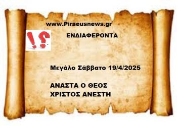 Μ.ΣΑΒΒΑΤΟ  ΑΠΡΙΛΙΟΣ  19/4/2025