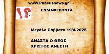 Μ.ΣΑΒΒΑΤΟ  ΑΠΡΙΛΙΟΣ  19/4/2025