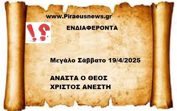 Μ.ΣΑΒΒΑΤΟ  ΑΠΡΙΛΙΟΣ  19/4/2025