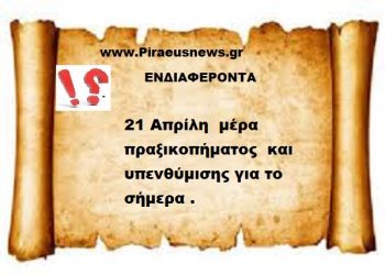 21 Απρίλη  μέρα πραξικοπήματος  και υπενθύμισης για το σήμερα .